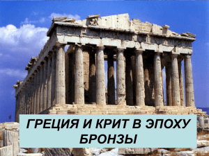 "Греция и Крит в эпоху бронзы"