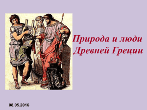 Природа и люди Древней Греции 08.05.2016