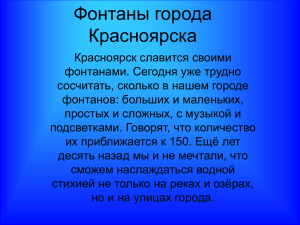 Фонтаны города Красноярска