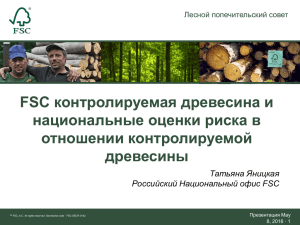 контролируемая древесина и FSC национальные оценки риска в отношении контролируемой
