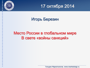 17 октября 2014 Игорь Березин Место России в глобальном мире