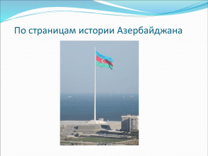 По страницам истории Азербайджана