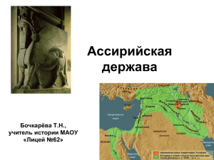 Ассирийская держава - Сайт учителя истории и обществознания
