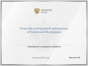 Развитие электронной демократии в Российской Федерации июня 2012 года 6