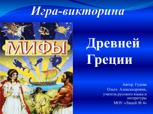 Игра-викторина «Мифы Древней Греции»