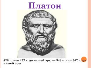 Платон 428 г. или 427 г. до нашей эры — 348... нашей эры