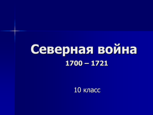 Северная война 1700 – 1721