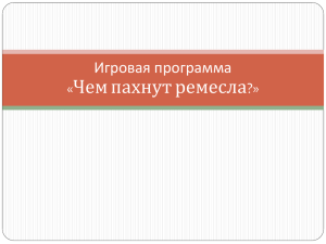 Игровая программа «Чем пахнут ремесла?»