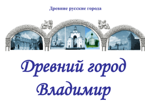 Древний город Владимир