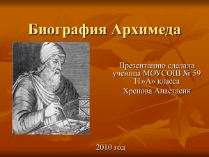 Биография Архимеда Хренова А. 11а (рук. Е.В. Леунина)