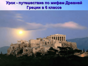 Урок-путешествие по мифам Древней Греции