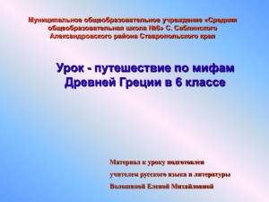 Муниципальное общеобразовательное учреждение «Средняя общеобразовательная школа №6» С. Саблинского