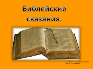 Какие мифы вошли в древнюю часть Библии Ветхий Завет?». 2