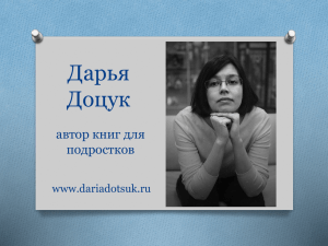 Дарья Доцук автор книг для подростков
