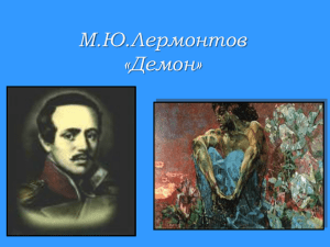 М.Ю.Лермонтов «Демон»