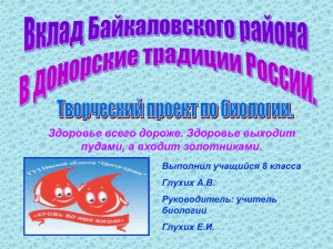 Проект по биологии "Вклад Байкаловского района в донорские