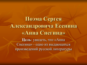 Поэма Сергея Александровича Есенина «Анна Снегина» Цель