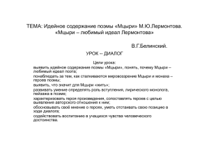 ТЕМА:Идейное содержание поэмы «Мцыри» М.Ю.Лермонтова
