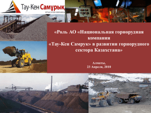 Тау-Кен Самрук» в развитии горнорудного сектора Казахстана»