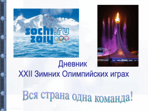 Дневник Зимних олимпийских игр