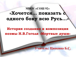 Презентации по литературе 9 класс, Н.В.Гоголь Мертвые души