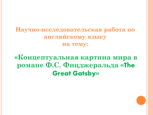 Презентация на тему The Great Gatsby