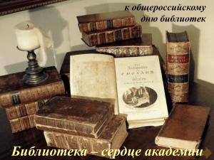 Библиотека – сердце академии к общероссийскому дню библиотек