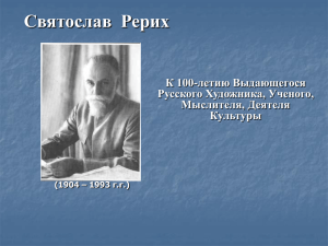 Святослав Рерих. Презентация
