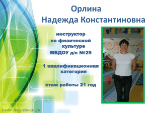 Орлина Надежда Константиновна инструктор по физической