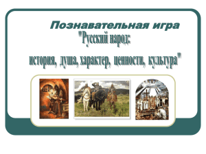 Русский народ: история, душа, характер, ценности, культура