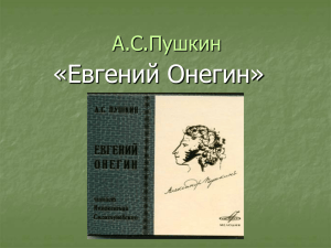 «Евгений Онегин» А.С.Пушкин