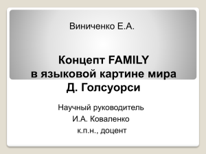 Концепт FAMILY в языковой картине мира Д. Голсуорси