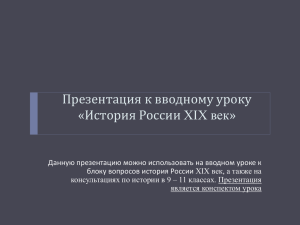 Презентация к вводному уроку «История России XIX век»