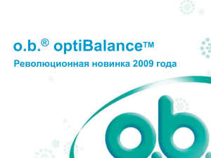 o.b. optiBalance ® Революционная новинка 2009 года