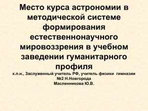 Масленникова Ю.В. Место курса астрономии в методической