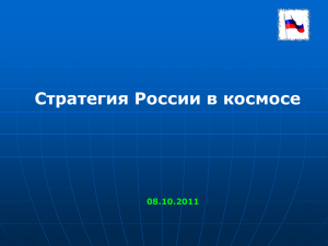 Стратегия России в космосе 08.10.2011