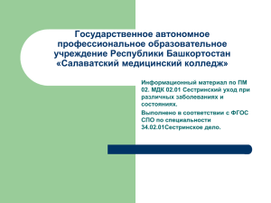 Государственное автономное профессиональное образовательное учреждение Республики Башкортостан «Салаватский медицинский колледж»