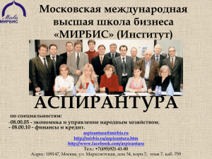 Аспирантура - Московская международная высшая школа