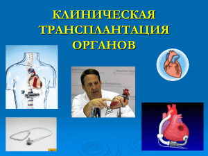 (пересадка) органов и тканей человека является средством