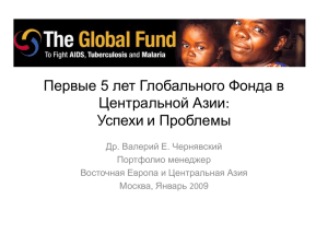 Первые 5 лет Глобального Фонда в Центральной Азии:Успехи и