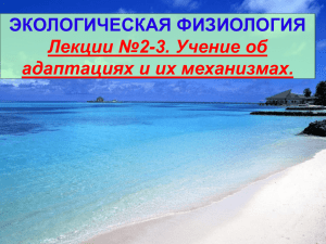 Lekcii_No2_-_3_Uchenie_ob_adaptacijakh_i_ikh_mekhanizmakh