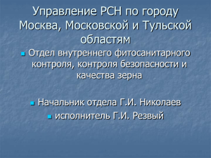 Управление РСН по городу Москва, Московской и Тульской областям