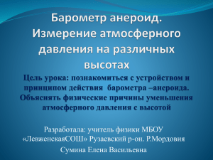 Барометр анероид. Измерение атмосферного давления на