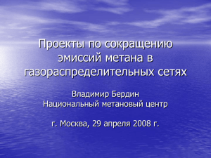 Проекты по сокращению эмиссий метана в