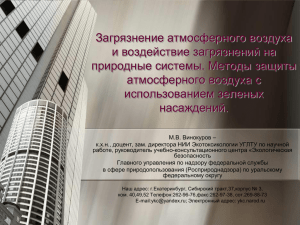 Доклад - Уральская ассоциация экологически ответственных