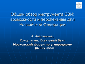 Общий обзор инструмента СЗИ: возможности и перспективы для Российской Федерации А. Аверченков,