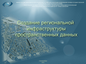 Российская инфраструктура пространственных данных