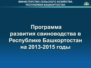 Программа развития свиноводства в Республике Башкортостан на 2013-2015 годы