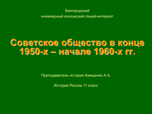 Советское общество в конце 1950-х