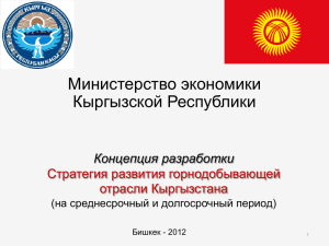 Министерство экономики Кыргызской Республики Концепция разработки Стратегия развития горнодобывающей